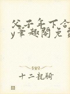 父子年下合集by笔趣阁免费阅读