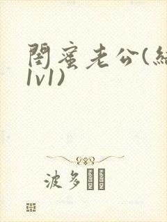 闺蜜老公(结局1v1)封面