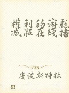 权利的游戏无删减版在线播放封面