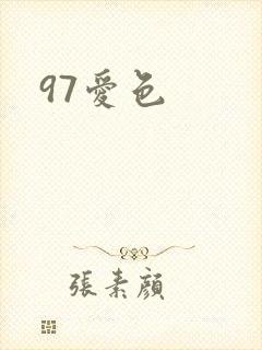 97爱色