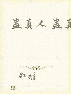 蛊真人 蛊真人