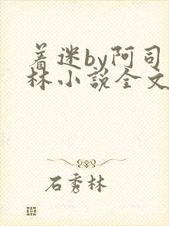 着迷by阿司匹林小说全文免费阅读无广告封面