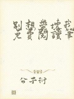 别想带坏我全文免费阅读笔趣阁