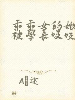 乖乖女的嫩奶头被学长吸咬了小说