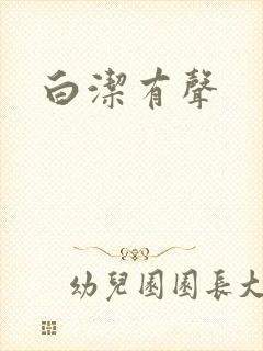 白洁有声