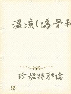 温凉(伪骨科)封面