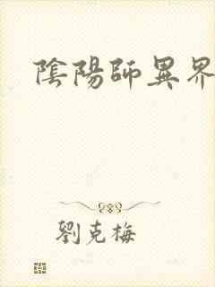 阴阳师异界游封面