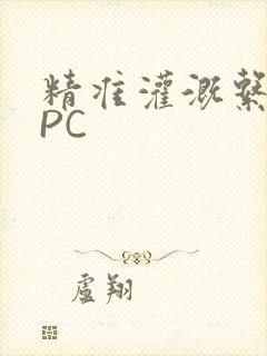 精准灌溉系统NPC