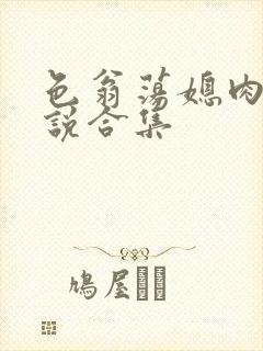 色翁荡媳肉欲小说合集