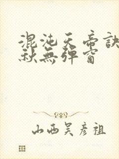 混沌天帝诀楚剑秋无弹窗封面