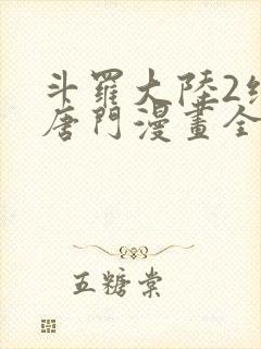 斗罗大陆2绝世唐门漫画全套封面