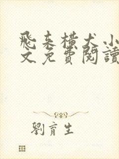 飞来横犬小说全文免费阅读无弹窗笔趣阁