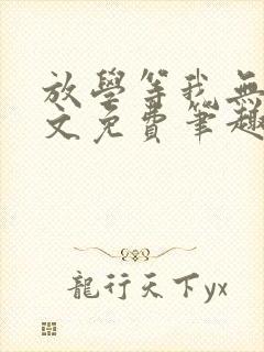 放学等我无删全文免费笔趣阁