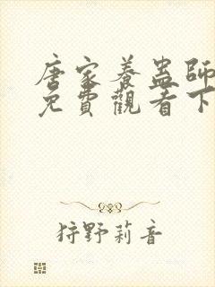 唐家养蛊师漫画免费观看下拉式