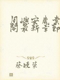 周屿安岁棠笔趣阁最新章节