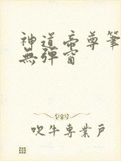 神道帝尊笔趣阁无弹窗
