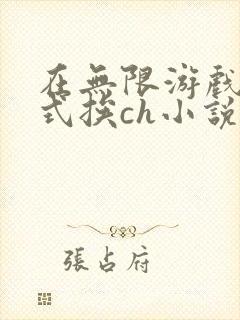 在无限游戏里花式挨ch小说