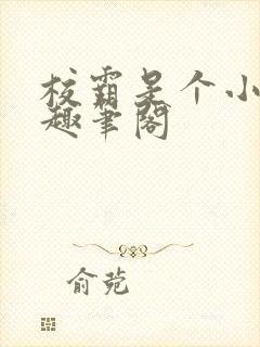 校霸是个小腰精趣笔阁