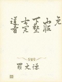 道士下山免费观看完整版