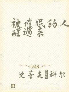 被催眠的人怎么醒过来