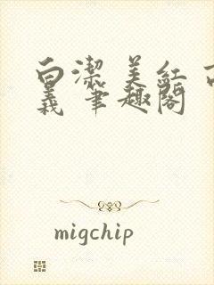 白洁 美红 高义 笔趣阁