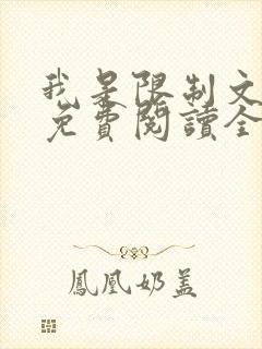 我是限制文女配免费阅读全文笔趣阁
