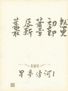 叶辰萧初然正版最新章节更新时间