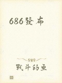 686发布