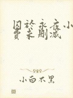 囚于永夜小说免费未删减