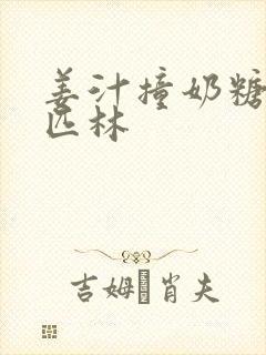 姜汁撞奶糖阿司匹林