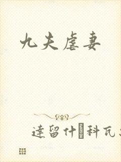 九夫虐妻
