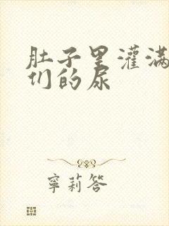 肚子里灌满男人们的尿