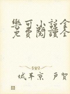 乐可小说金银花免费阅读全文