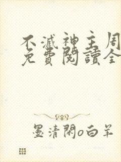 不灭神主周轻羽免费阅读全文完结