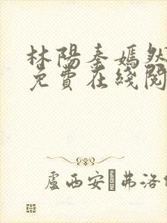 林阳秦嫣然最新免费在线阅读全文