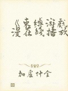 《束缚游戏》动漫在线播放