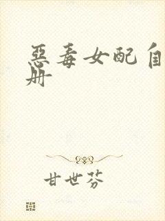 恶毒女配自救手册