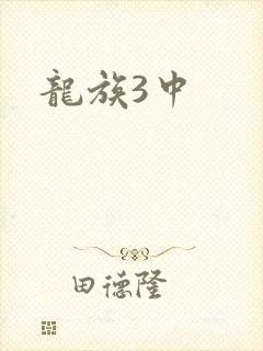 龙族3中