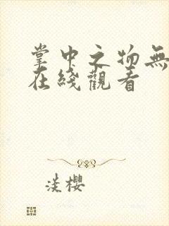 掌中之物无删减在线观看