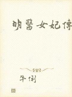明医女妃传