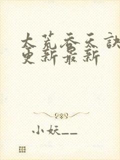 太荒吞天诀最快更新最新