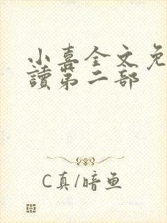 小喜全文免费阅读第二部