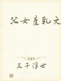 父女产乳文封面