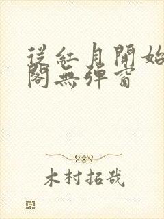 从红月开始笔趣阁无弹窗