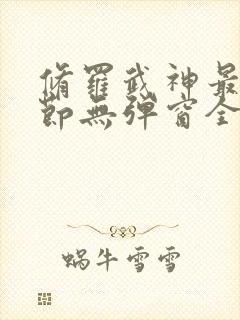 修罗武神最新章节无弹窗全文阅读封面