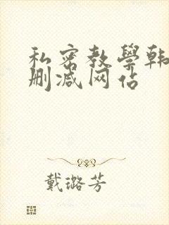私密教学韩漫无删减网站