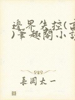 边界失控(高干)笔趣阁小说推荐