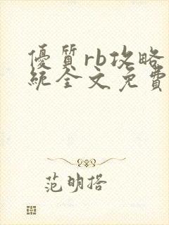 优质rb攻略系统全文免费阅读封面