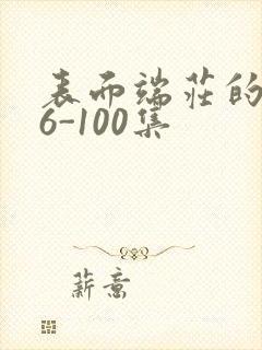 表面端庄的妈妈6-100集