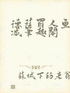 德萨罗人鱼无删减笔趣阁